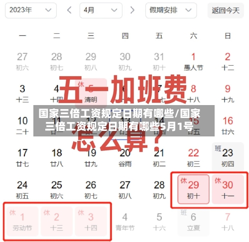 国家三倍工资规定日期有哪些/国家三倍工资规定日期有哪些5月1号-第1张图片