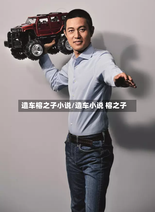 造车榕之子小说/造车小说 榕之子-第1张图片
