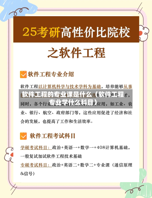 软件工程的专业课是什么（软件工程专业学什么科目）-第1张图片