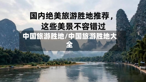 中国旅游胜地/中国旅游胜地大全-第1张图片