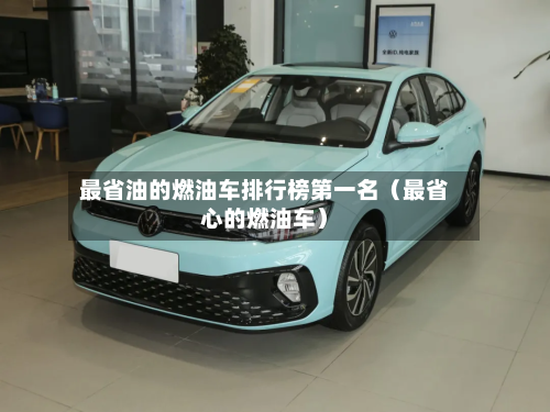 最省油的燃油车排行榜第一名(最省心的燃油车)-第1张图片