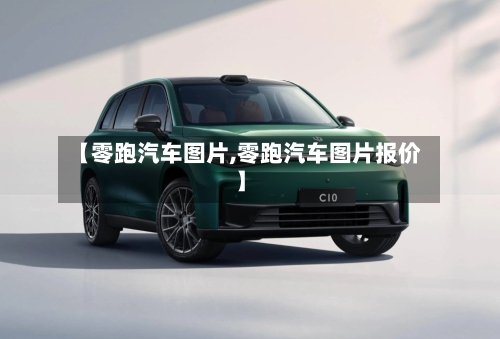 【零跑汽车图片,零跑汽车图片报价】-第1张图片