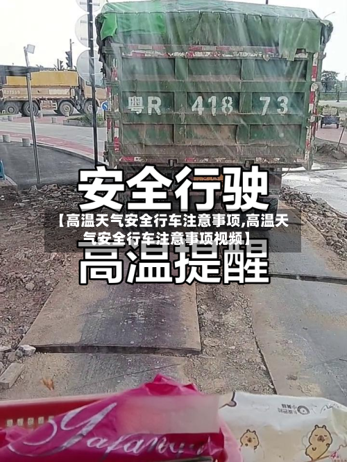 【高温天气安全行车注意事项,高温天气安全行车注意事项视频】-第1张图片