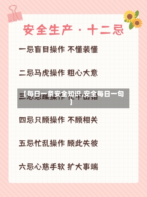 【每日一条安全知识,安全每日一句】-第1张图片