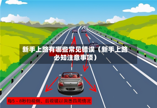 新手上路有哪些常见错误(新手上路必知注意事项)-第1张图片