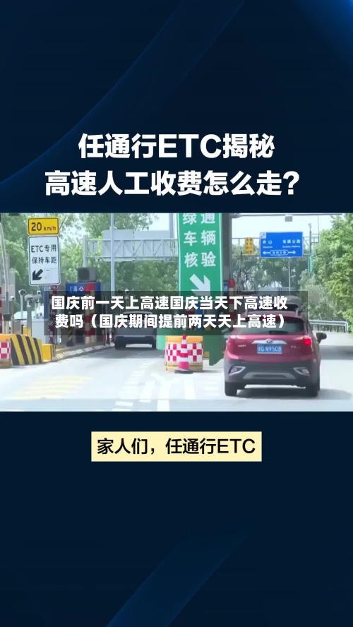 国庆前一天上高速国庆当天下高速收费吗（国庆期间提前两天天上高速）-第1张图片