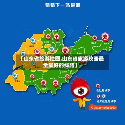 【山东省旅游地图,山东省旅游攻略最全最好的线路】-第1张图片