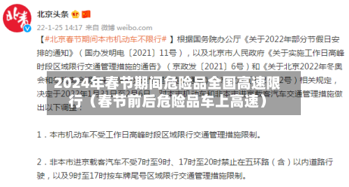 2024年春节期间危险品全国高速限行（春节前后危险品车上高速）-第1张图片