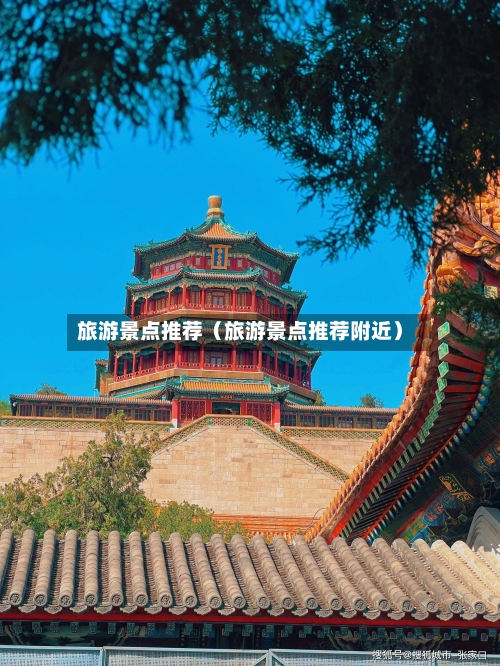 旅游景点推荐（旅游景点推荐附近）-第1张图片