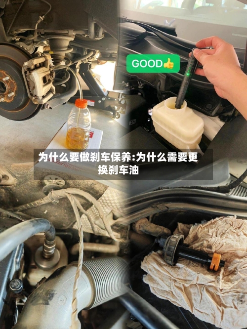 为什么要做刹车保养:为什么需要更换刹车油-第1张图片