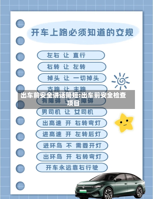 出车前安全讲话简短:出车前安全检查项目-第1张图片