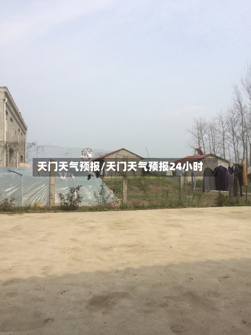 天门天气预报/天门天气预报24小时-第1张图片