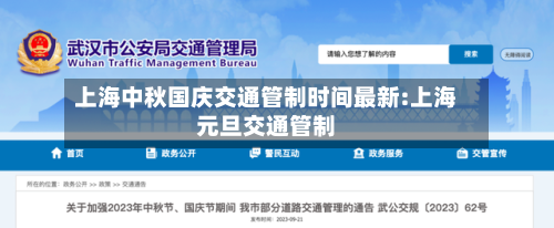 上海中秋国庆交通管制时间最新:上海元旦交通管制-第1张图片