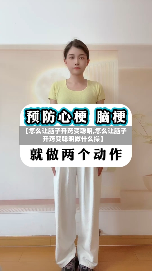 【怎么让脑子开窍变聪明,怎么让脑子开窍变聪明做什么操】-第1张图片