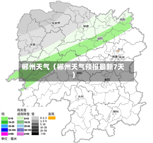 郴州天气(郴州天气预报最新7天)-第1张图片