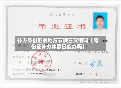 补办身份证的地方节假日放假吗(身份证补办休息日能办吗)-第1张图片