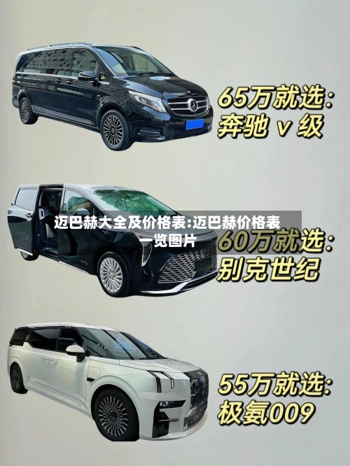 迈巴赫大全及价格表:迈巴赫价格表一览图片-第1张图片