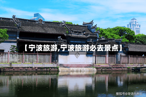 【宁波旅游,宁波旅游必去景点】-第1张图片