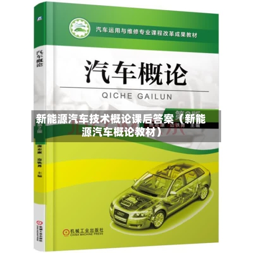 新能源汽车技术概论课后答案(新能源汽车概论教材)-第1张图片