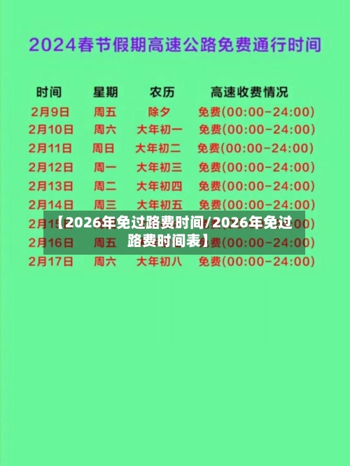 【2026年免过路费时间/2026年免过路费时间表】-第1张图片