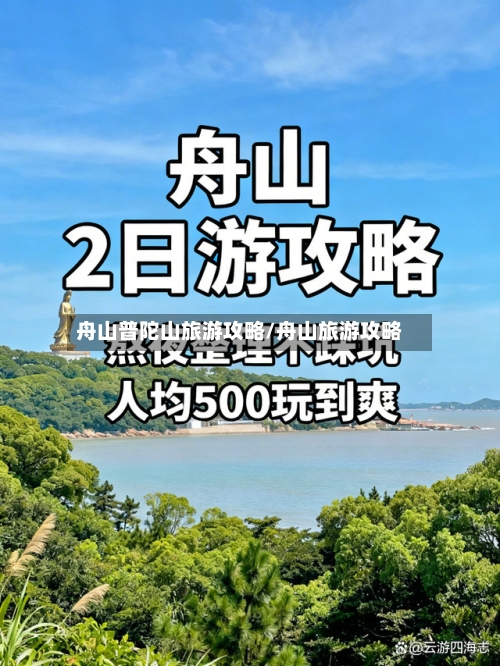 舟山普陀山旅游攻略/舟山旅游攻略-第1张图片