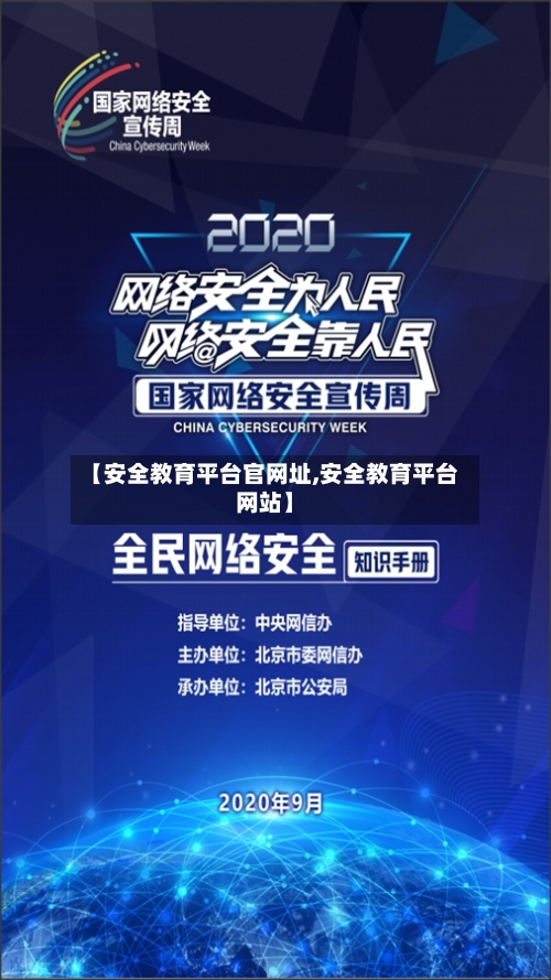 【安全教育平台官网址,安全教育平台网站】-第1张图片