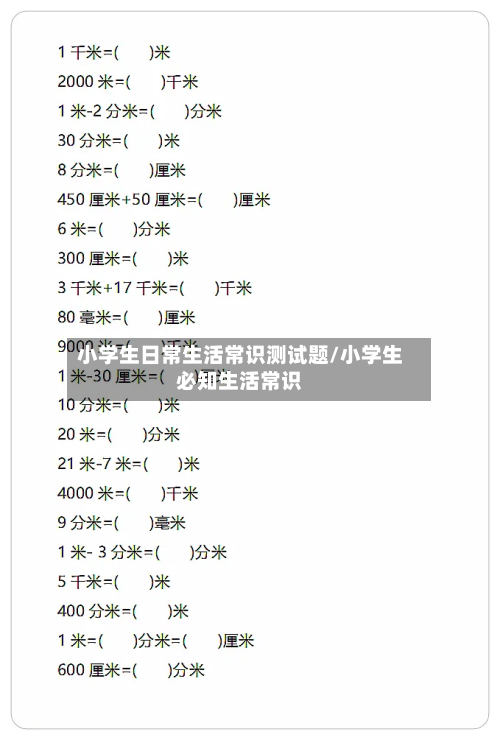 小学生日常生活常识测试题/小学生必知生活常识-第1张图片