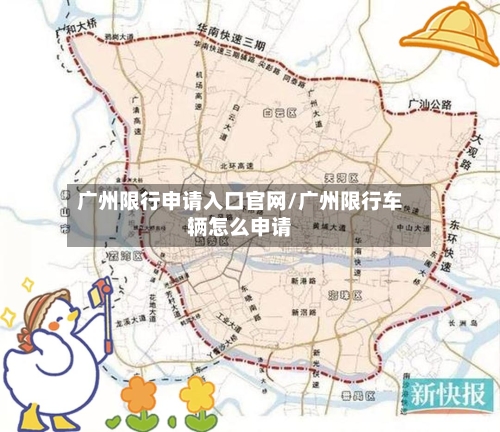 广州限行申请入口官网/广州限行车辆怎么申请-第1张图片
