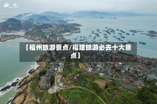 【福州旅游景点/福建旅游必去十大景点】-第1张图片
