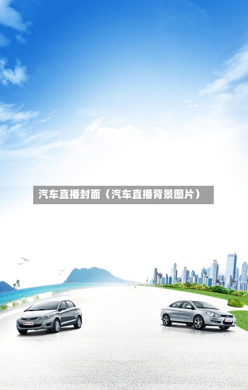 汽车直播封面(汽车直播背景图片)-第1张图片