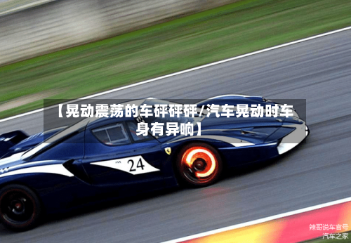 【晃动震荡的车砰砰砰/汽车晃动时车身有异响】-第1张图片
