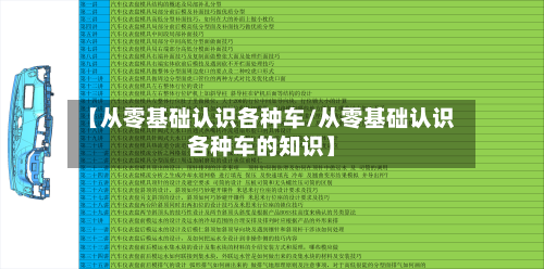 【从零基础认识各种车/从零基础认识各种车的知识】-第1张图片