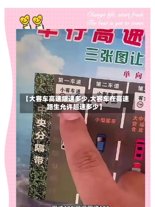 【大客车高速限速多少,大客车在高速路生允许超速多少】-第1张图片