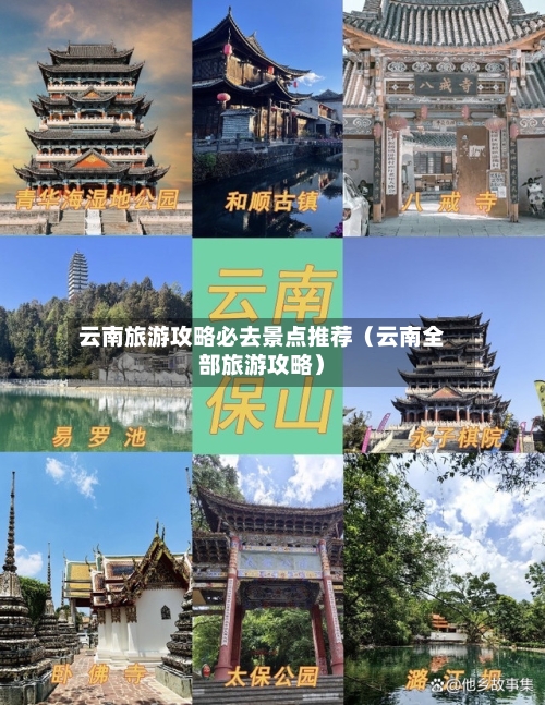 云南旅游攻略必去景点推荐（云南全部旅游攻略）-第1张图片