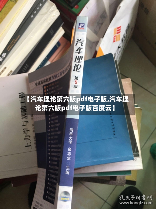 【汽车理论第六版pdf电子版,汽车理论第六版pdf电子版百度云】-第1张图片