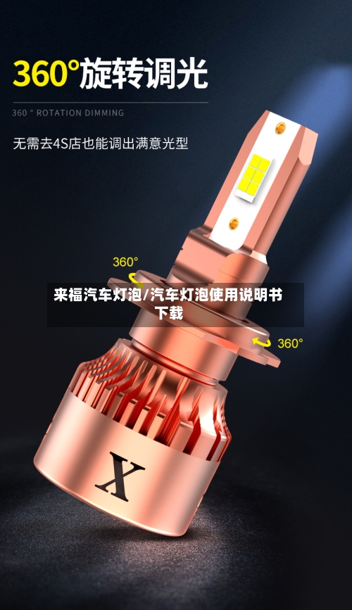 来福汽车灯泡/汽车灯泡使用说明书下载-第1张图片