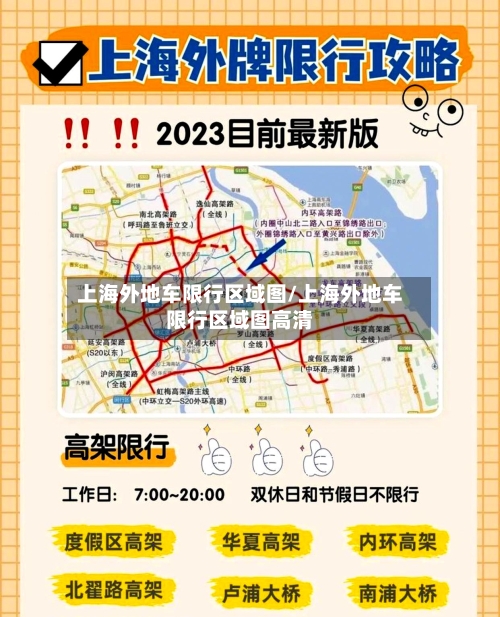 上海外地车限行区域图/上海外地车限行区域图高清-第1张图片