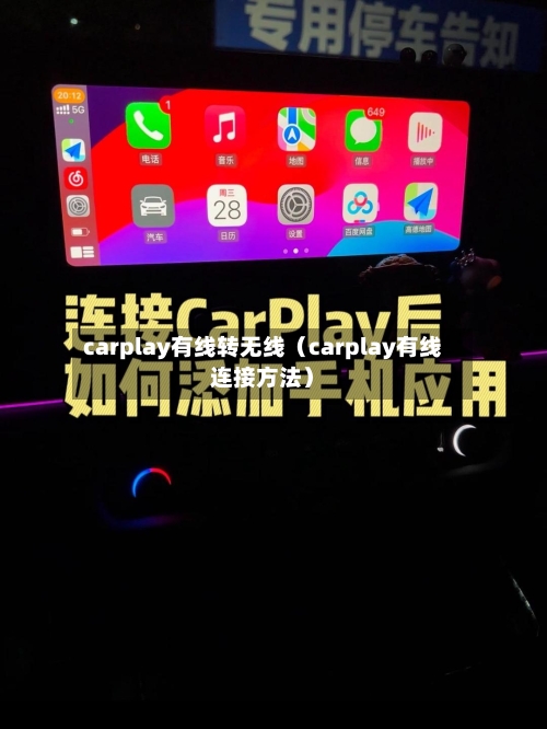 carplay有线转无线（carplay有线连接方法）-第1张图片