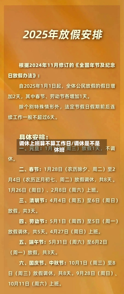 调休上班算不算工作日/调休是不是休班-第1张图片