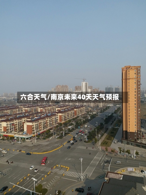 六合天气/南京未来40天天气预报-第1张图片