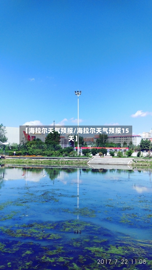 【海拉尔天气预报/海拉尔天气预报15天】-第1张图片