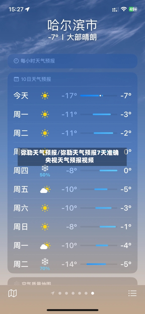 弥勒天气预报/弥勒天气预报7天准确央视天气预报视频-第1张图片