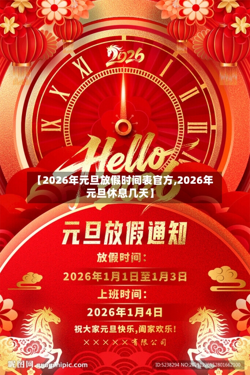【2026年元旦放假时间表官方,2026年元旦休息几天】-第1张图片
