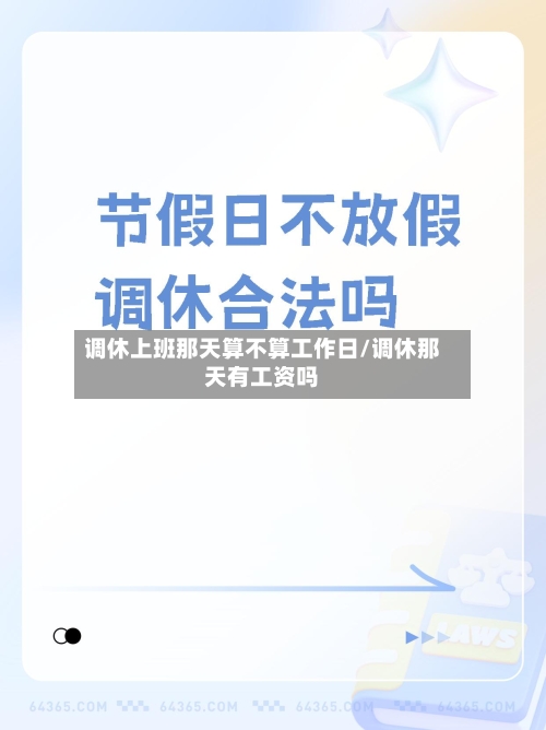 调休上班那天算不算工作日/调休那天有工资吗-第1张图片