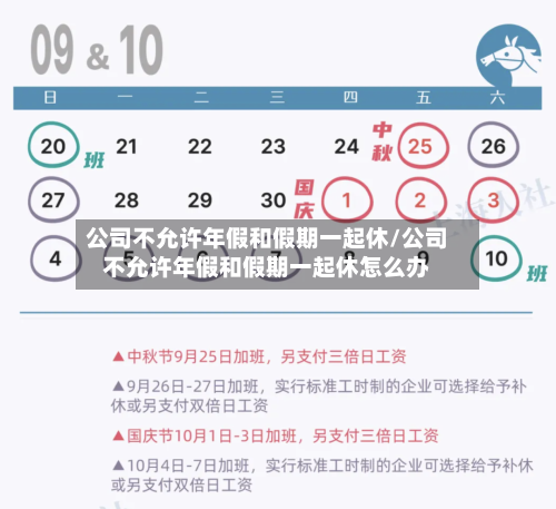 公司不允许年假和假期一起休/公司不允许年假和假期一起休怎么办-第1张图片
