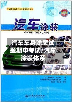 汽车车身涂装试题期中考试/汽车涂装体系-第1张图片