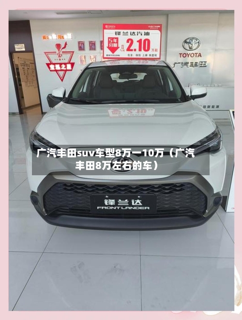 广汽丰田suv车型8万一10万（广汽丰田8万左右的车）-第1张图片
