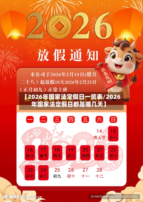 【2026年国家法定假日一览表/2026年国家法定假日都是哪几天】-第1张图片