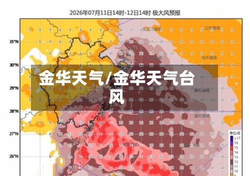 金华天气/金华天气台风-第1张图片