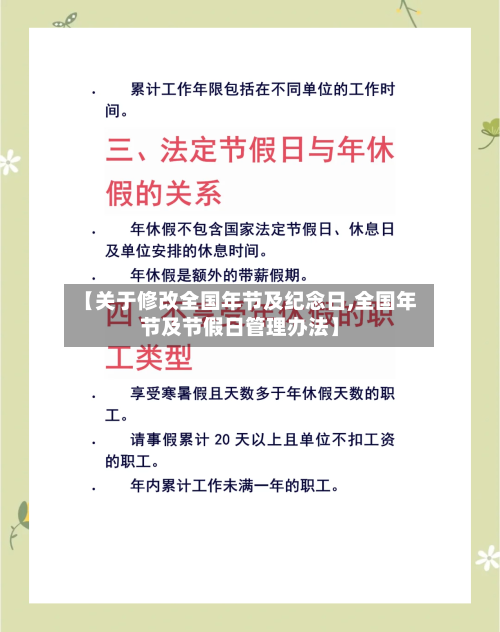 【关于修改全国年节及纪念日,全国年节及节假日管理办法】-第1张图片